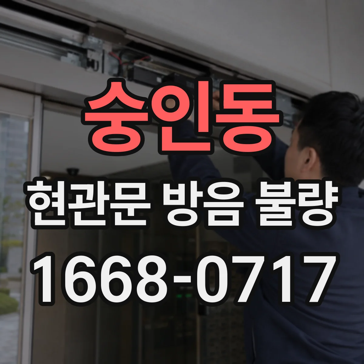 숭인동 현관문 방음 불량
