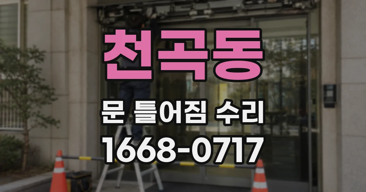 천곡동 문 틀어짐 수리