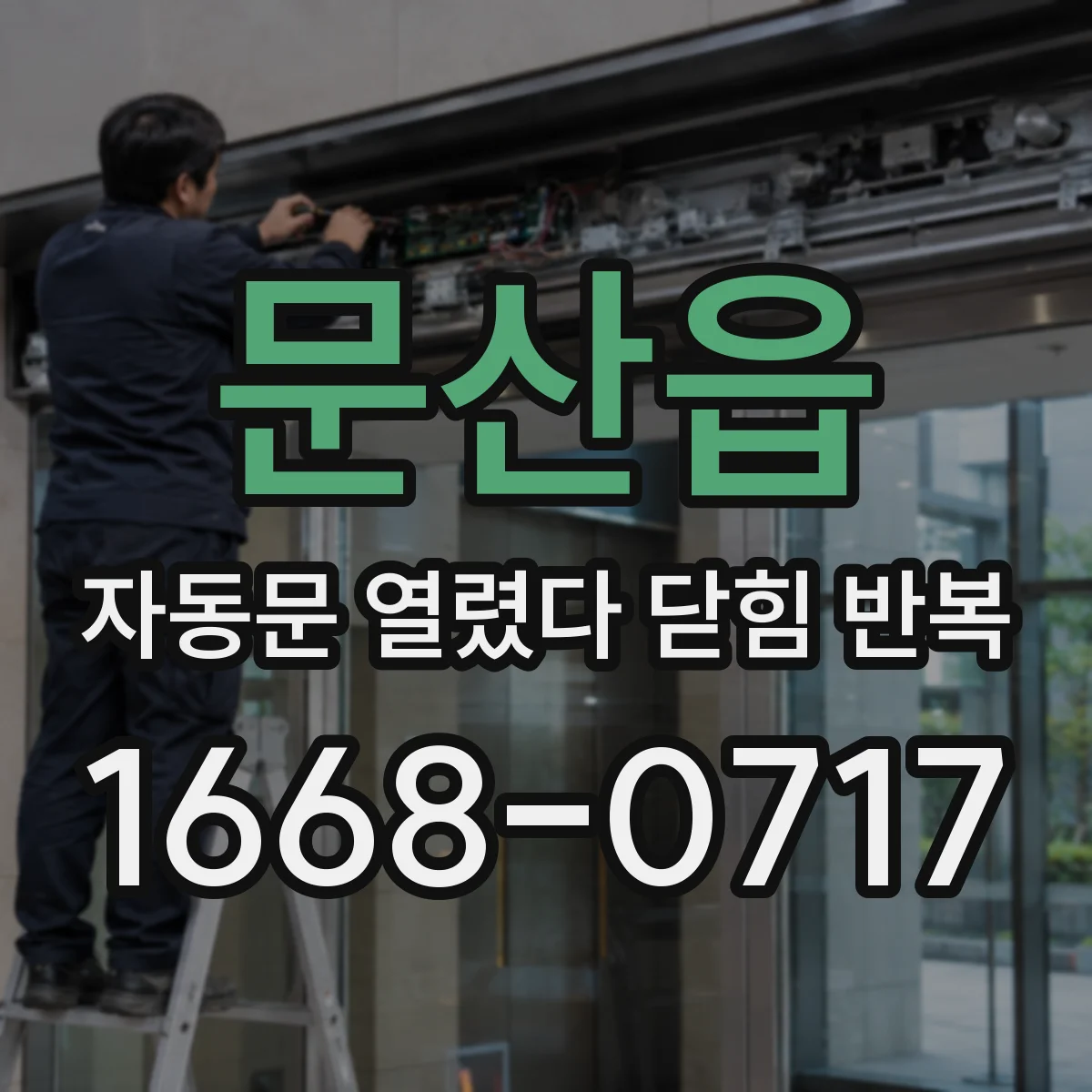문산읍 자동문 열렸다 닫힘 반복 현상은 문이 한 번 열리고 곧바로 닫히거나, 중간에 멈춘 상태에서 다시 열리며 이어질 수 있습니다.