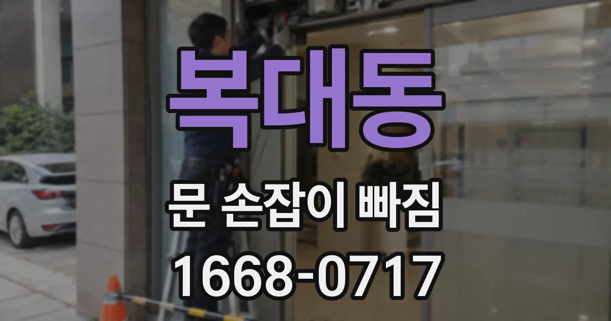 복대동 문 손잡이 빠짐