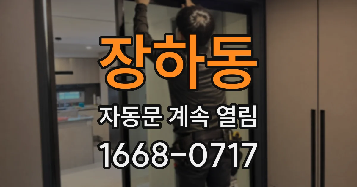 장하동 자동문 계속 열림