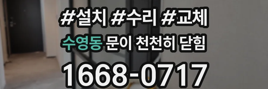 수영동 문이 천천히 닫힘