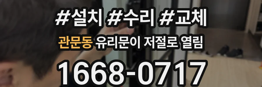 관문동 유리문이 저절로 열림