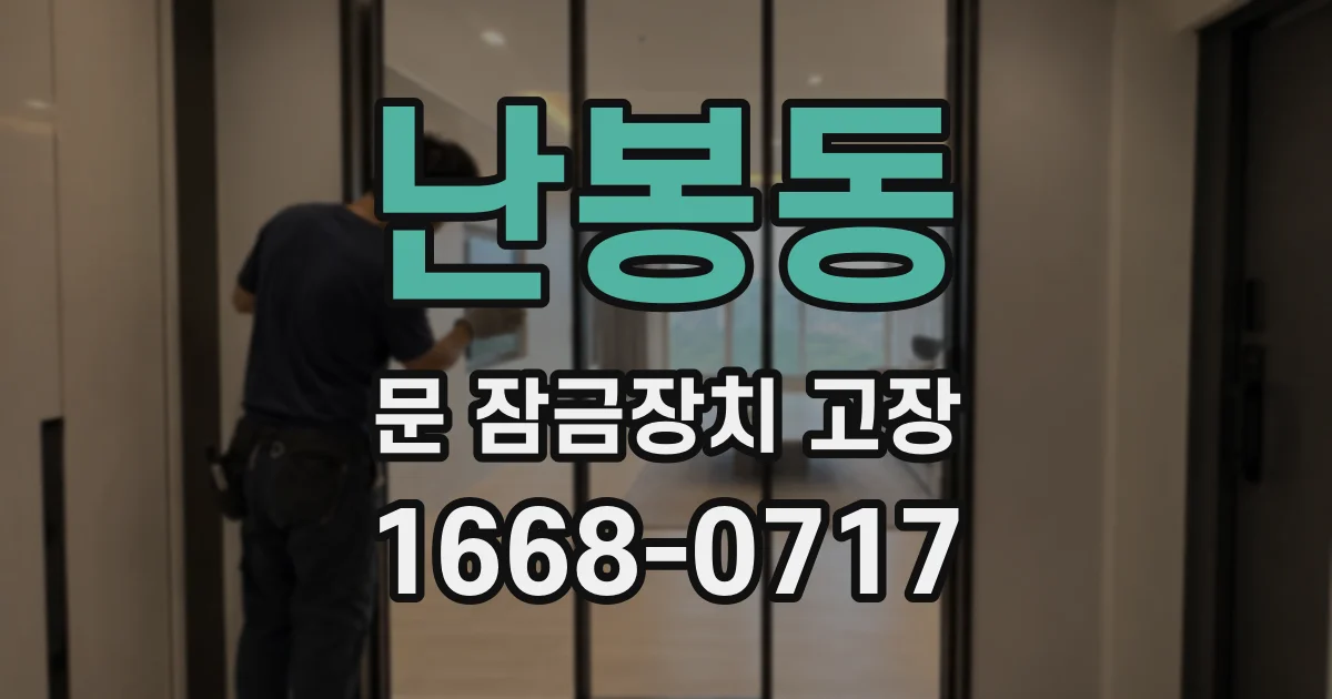 난봉동 문 잠금장치 고장