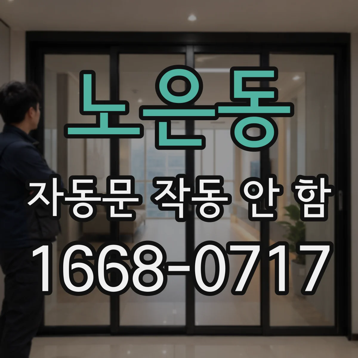 노은동 자동문 작동 안 함