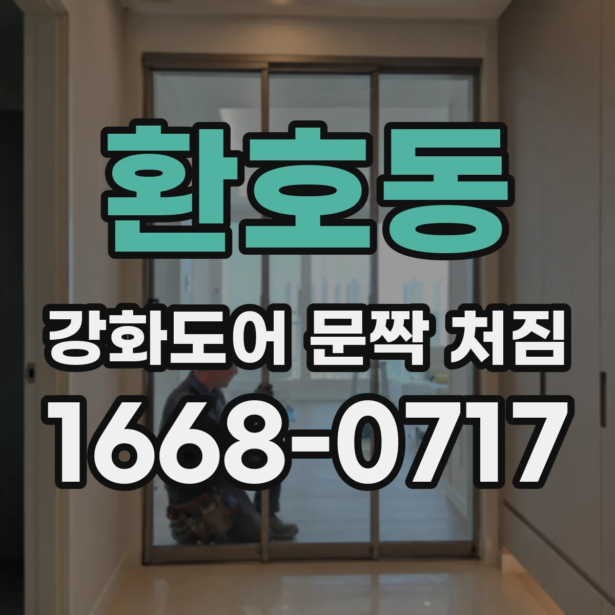 환호동 강화도어 문짝 처짐
