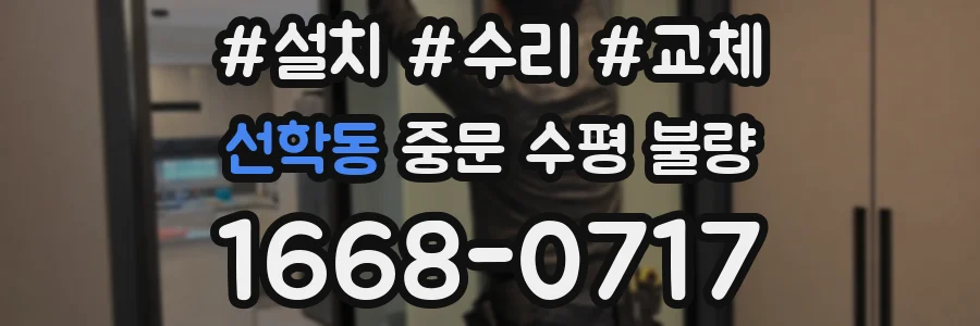 선학동 중문 수평 불량
