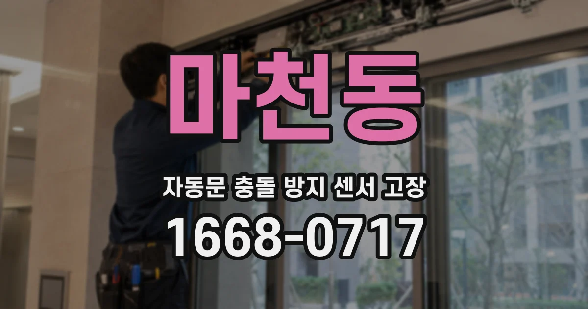 마천동 자동문 충돌 방지 센서 고장