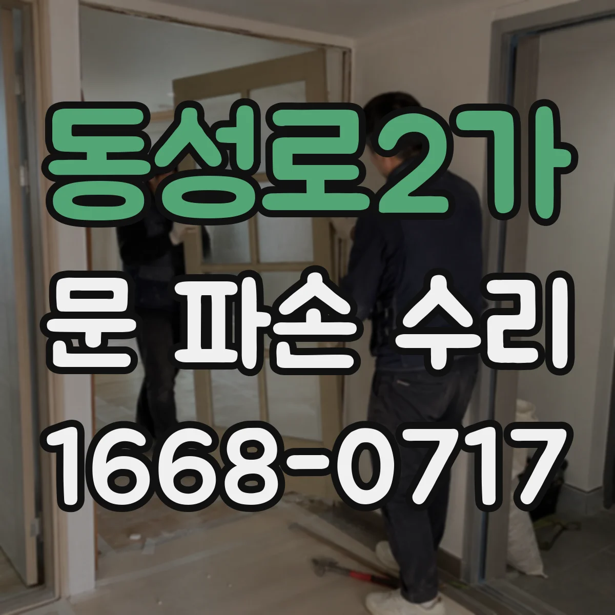 동성로2가 문 파손 수리