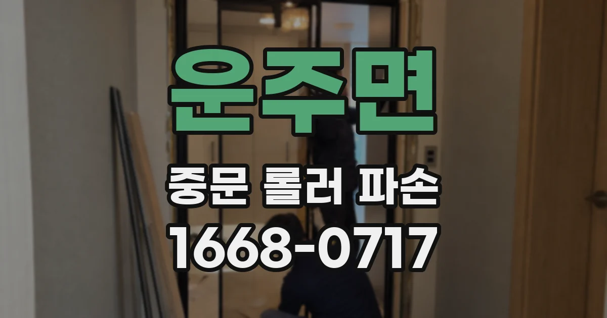 운주면 중문 롤러 파손