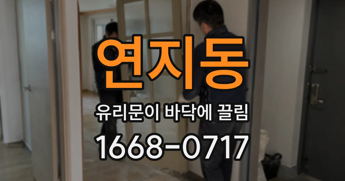 연지동 유리문이 바닥에 끌림