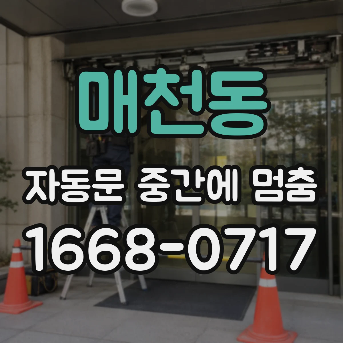 매천동 자동문 중간에 멈춤
