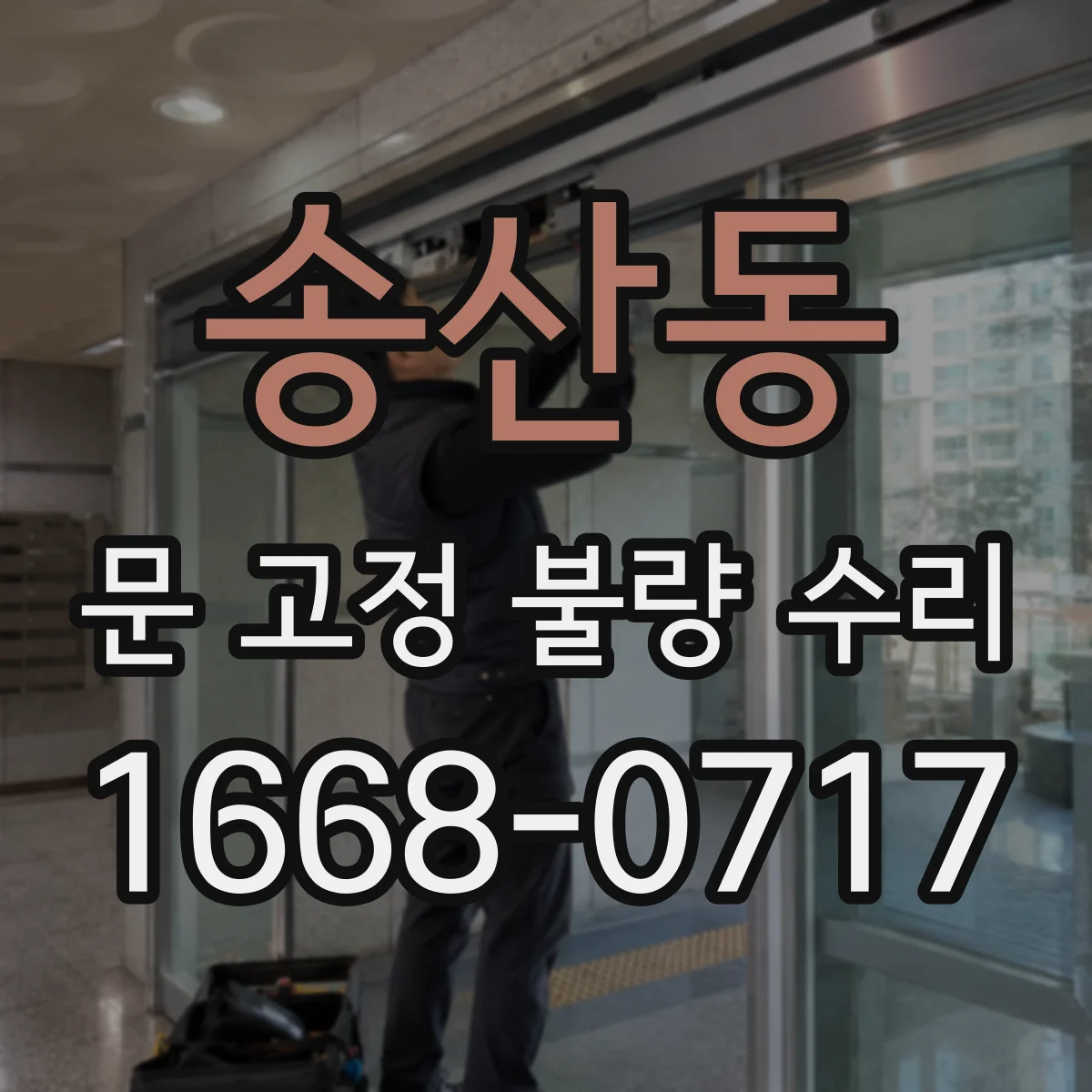 송산동 문 고정 불량 수리