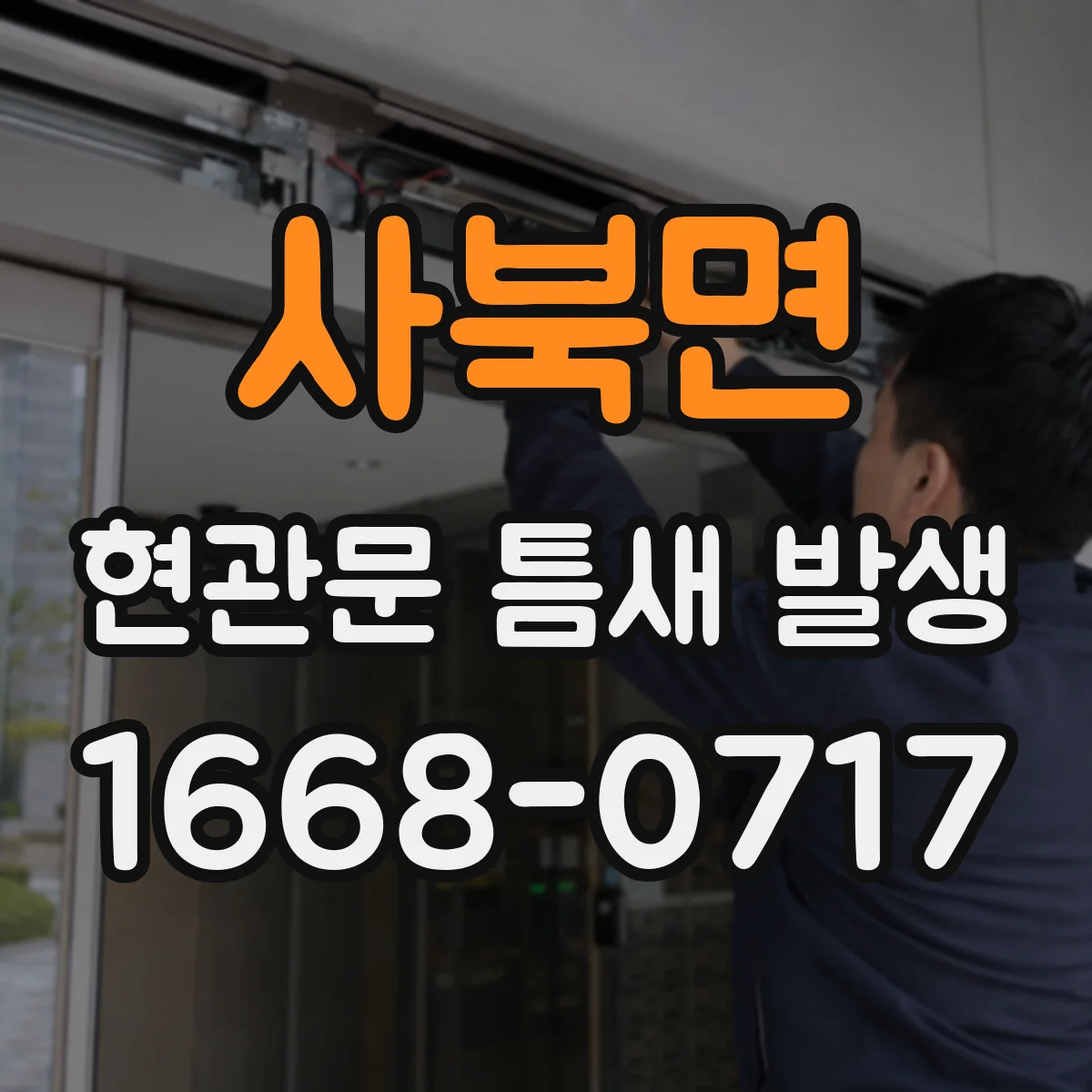 사북면 현관문 틈새 발생