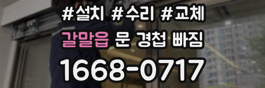 갈말읍 문 경첩 빠짐
