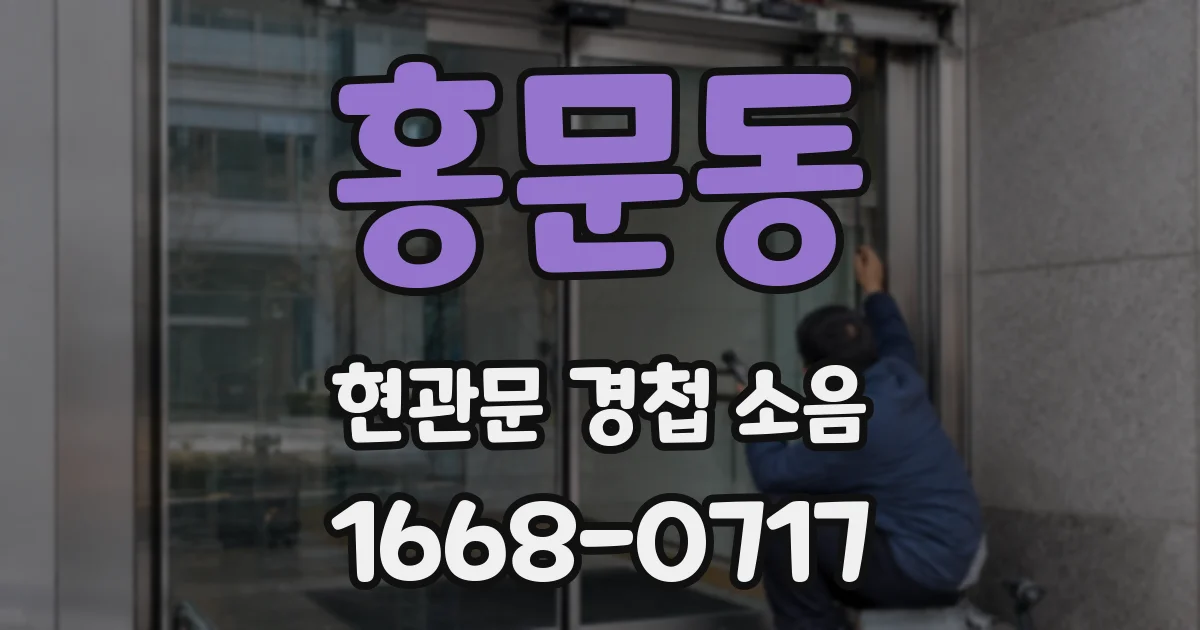 홍문동 현관문 경첩 소음