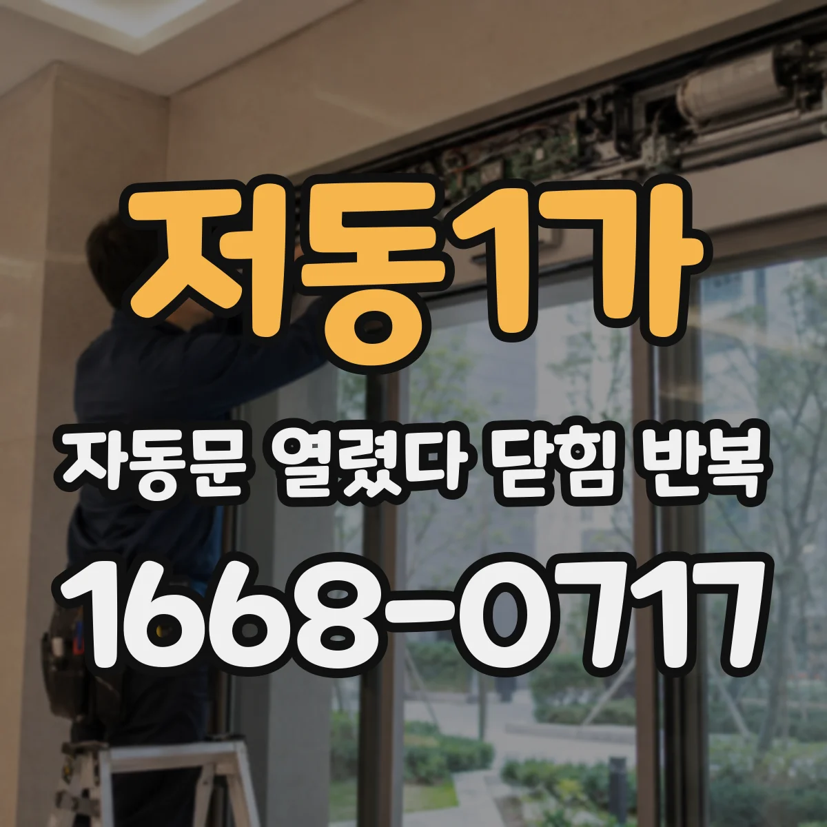 저동1가 자동문 열렸다 닫힘 반복 현상은 문이 열리자마자 다시 닫히거나, 한 번 멈춘 뒤 재가동되며 반복되는 경우가 많습니다.