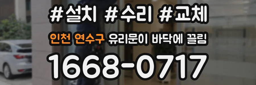 인천 연수구 유리문이 바닥에 끌림
