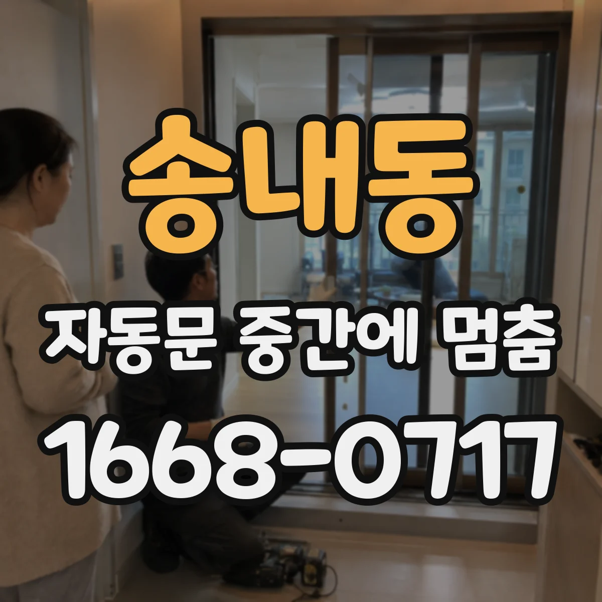 송내동 자동문 중간에 멈춤