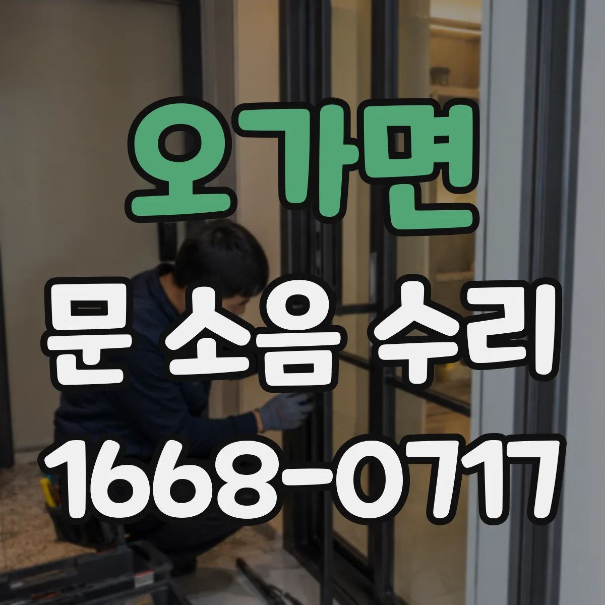 오가면 문 소음 수리
