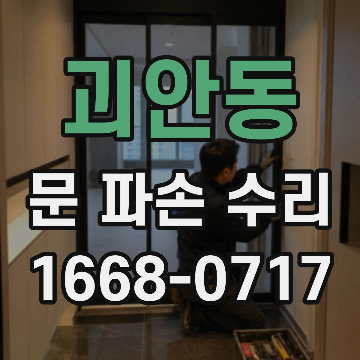 괴안동 문 파손 수리
