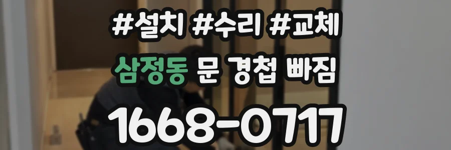 삼정동 문 경첩 빠짐