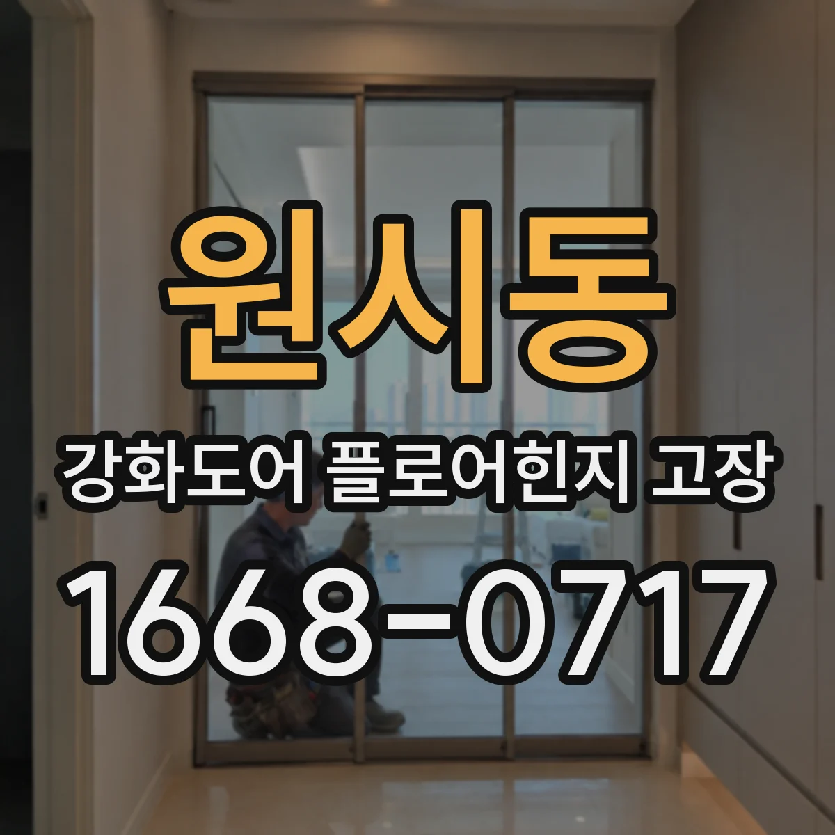 원시동 강화도어 플로어힌지 고장