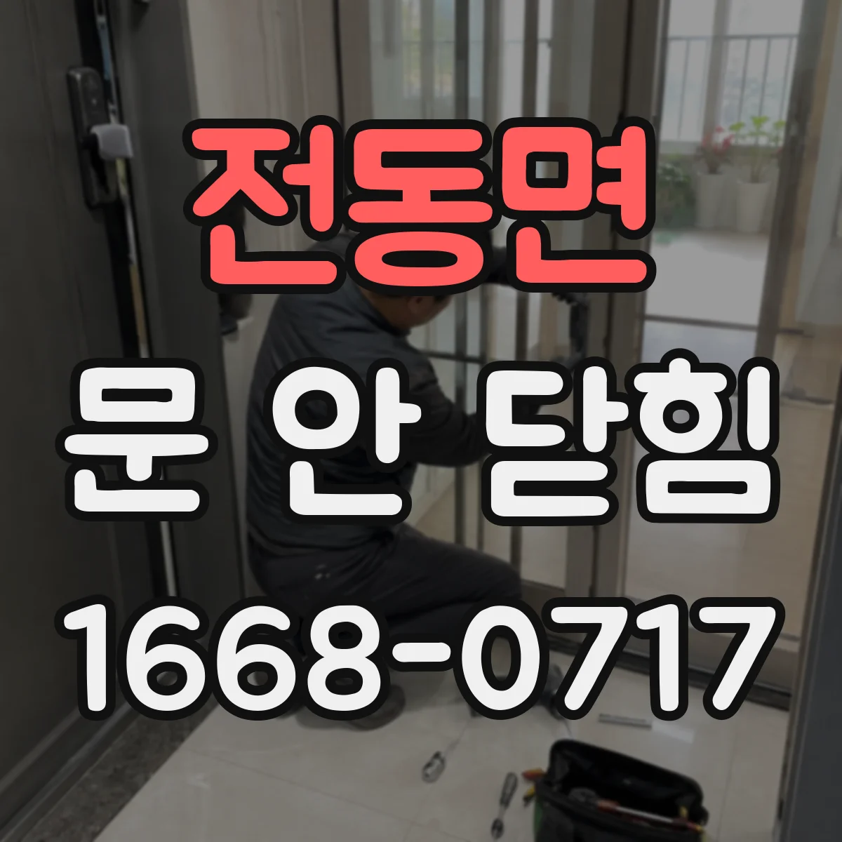 전동면 문 안 닫힘
