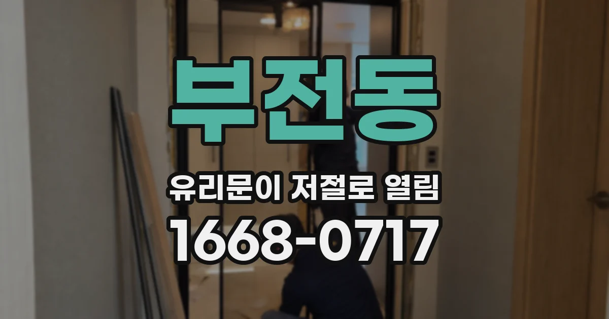 부전동 유리문이 저절로 열림