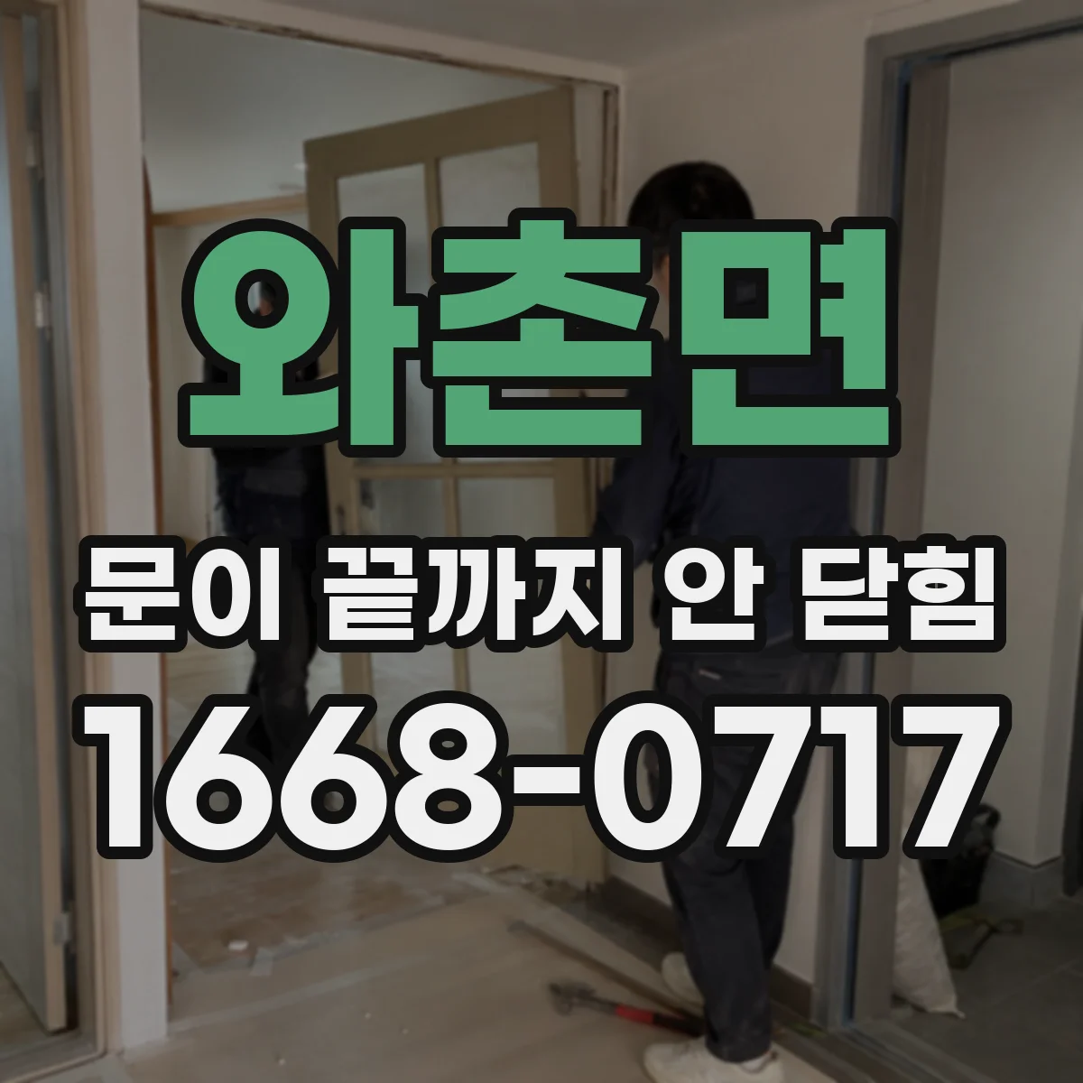와촌면 문이 끝까지 안 닫힘