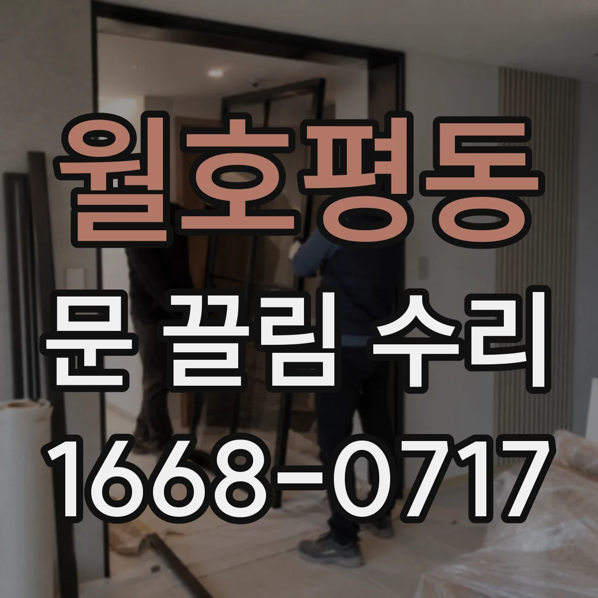 월호평동 문 끌림 수리