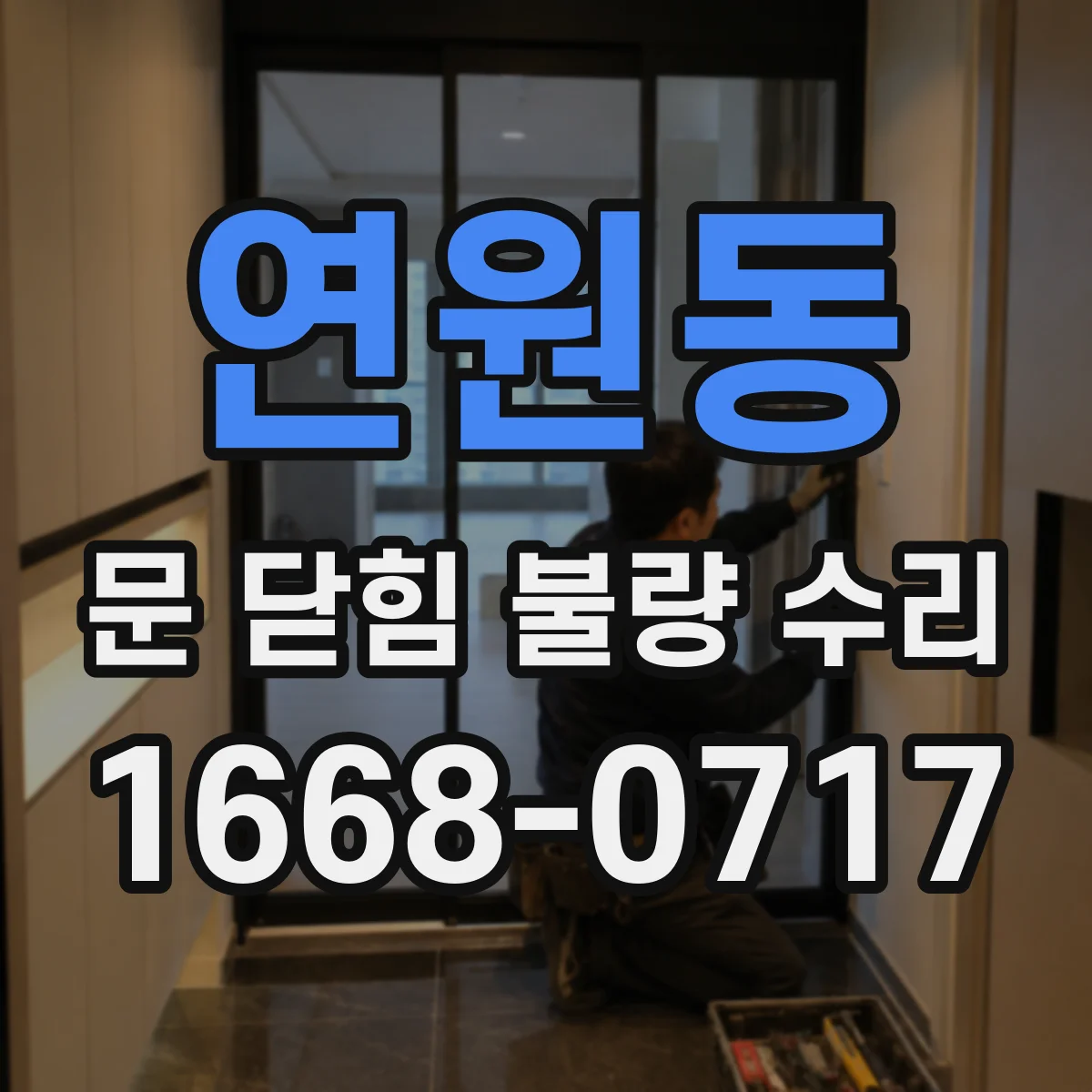 연원동 문 닫힘 불량 수리