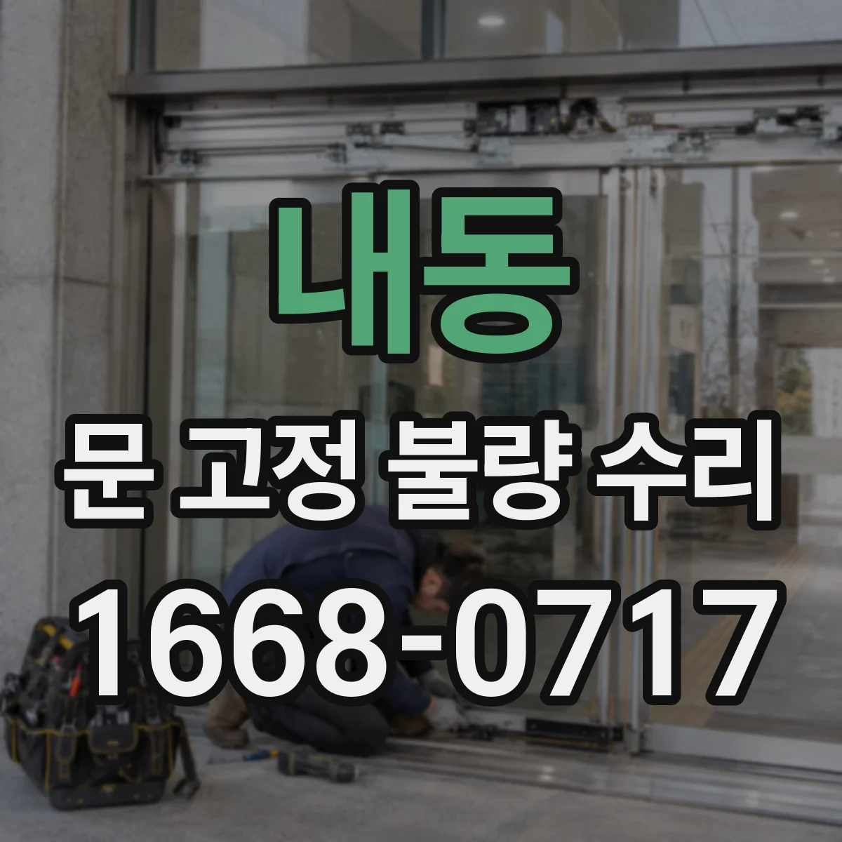 내동 문 고정 불량 수리