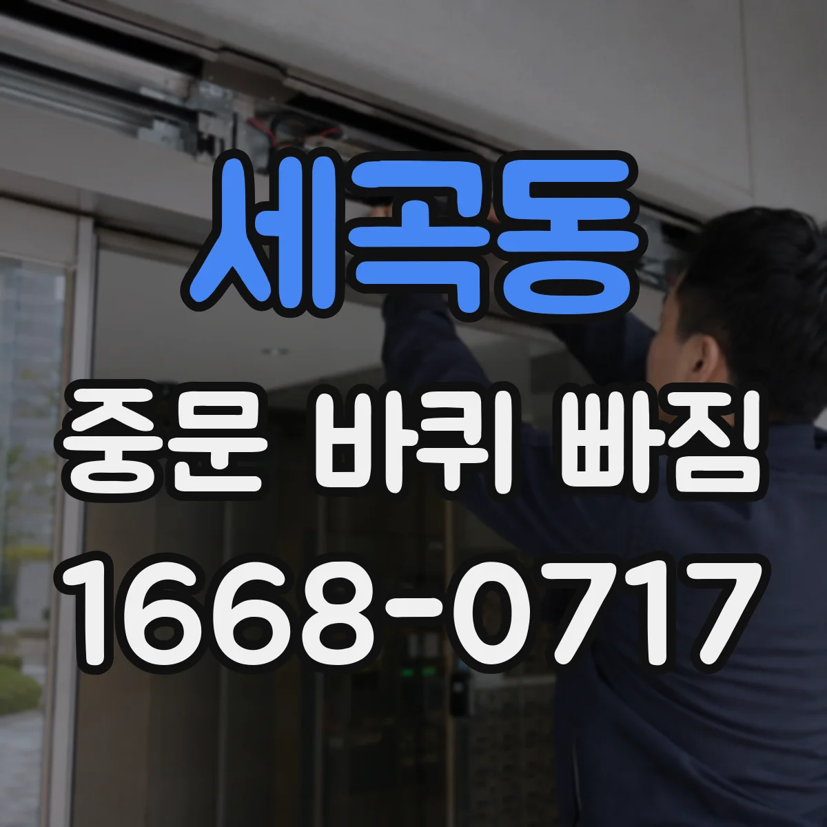 세곡동 중문 바퀴 빠짐 뒤 바람문처럼 뜨며 걸리는 이유