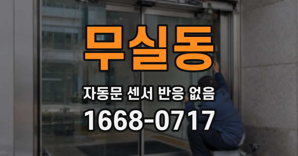 무실동 자동문 센서 반응 없음