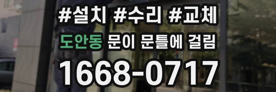 도안동 문이 문틀에 걸림