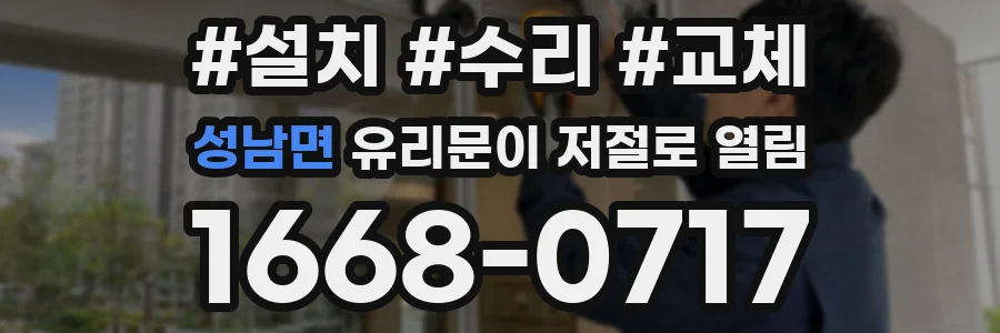 성남면 유리문이 저절로 열림