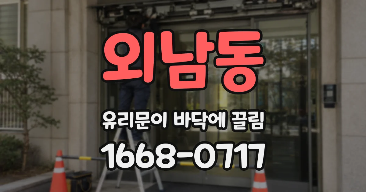 외남동 유리문이 바닥에 끌림