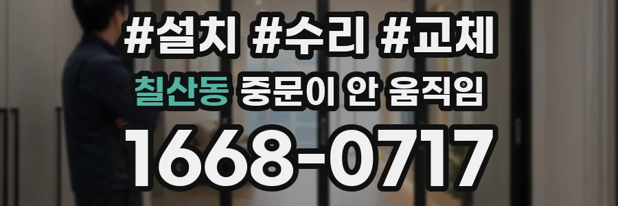 칠산동 중문이 안 움직임