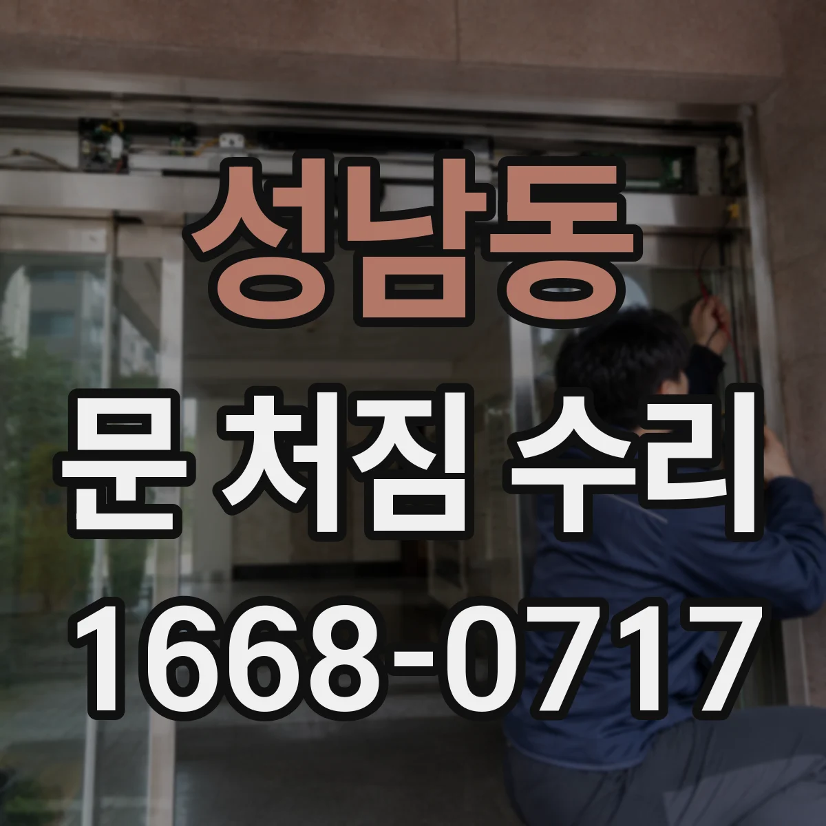 성남동 문 처짐 수리