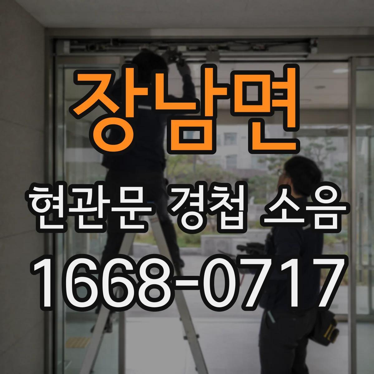 장남면 현관문 경첩 소음