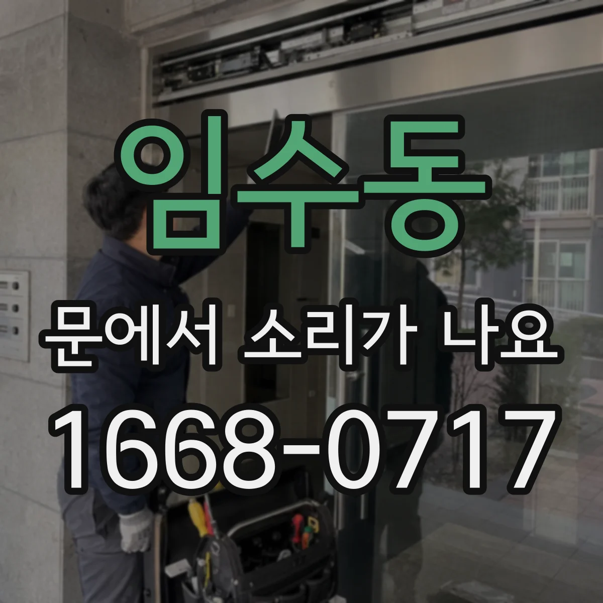 임수동 문에서 소리가 나요
