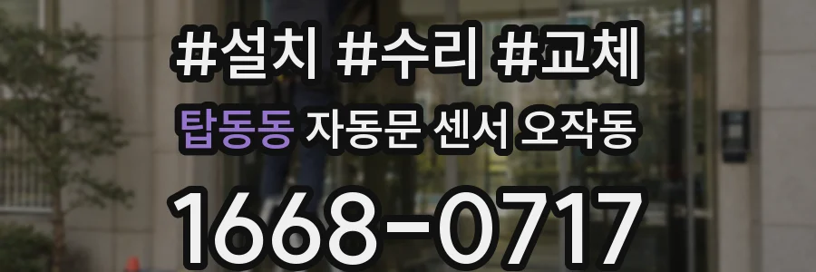 탑동동 자동문 센서 오작동
