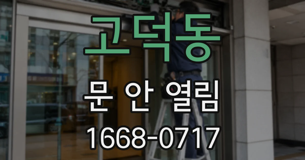 고덕동 문 안 열림