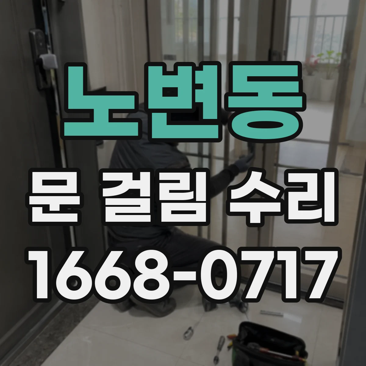 노변동 문 걸림 수리