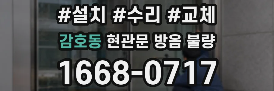 감호동 현관문 방음 불량