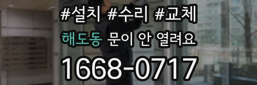 해도동 문이 안 열려요