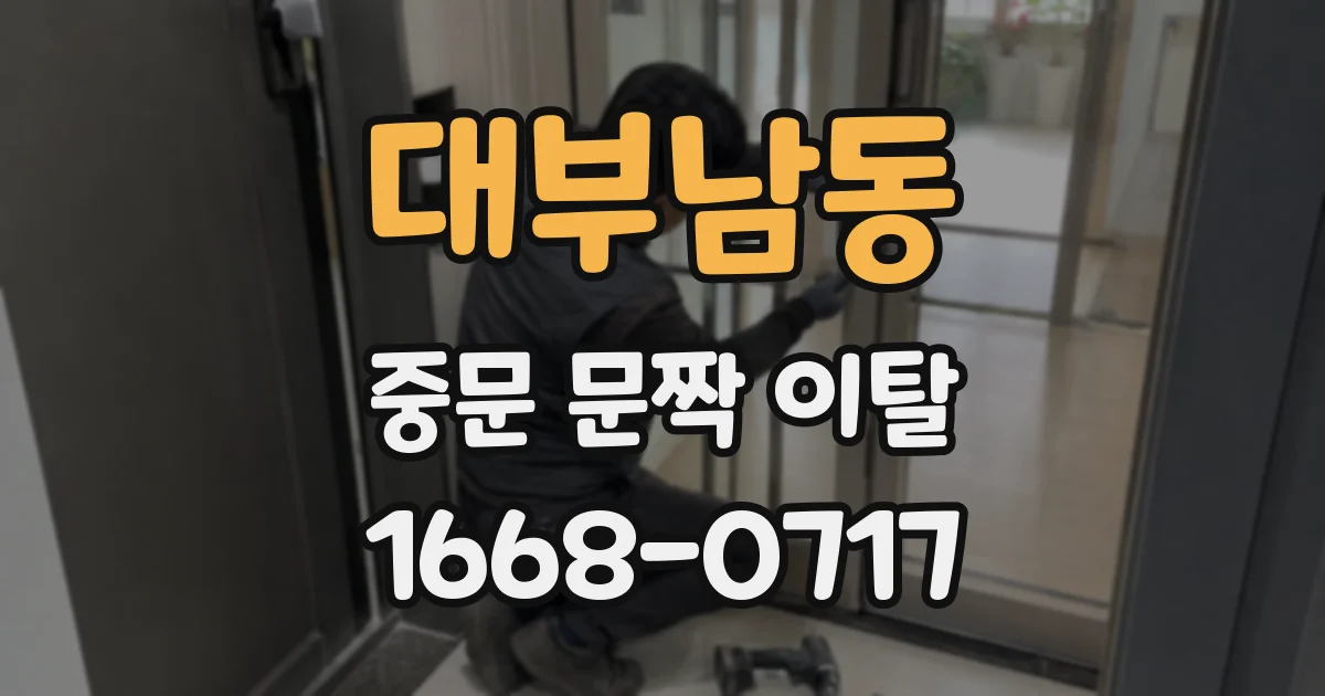 대부남동 중문 문짝 이탈