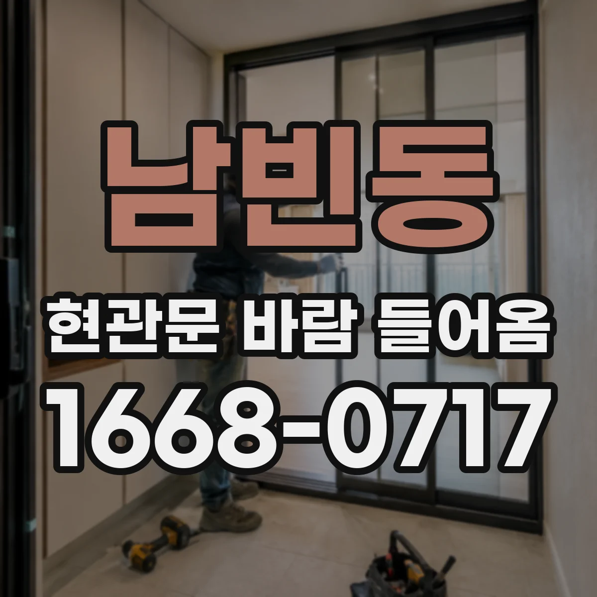 남빈동 현관문 바람 들어옴