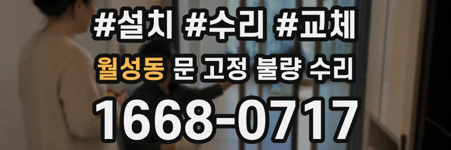 월성동 문 고정 불량 수리